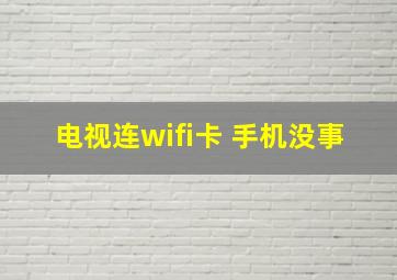 电视连wifi卡 手机没事